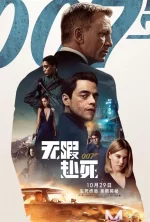 007无暇赴死.webp 007无暇赴死.webp