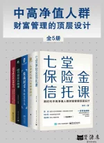 中高净值人群财富管理的顶层设计(全5册).webp 中高净值人群财富管理的顶层设计(全5册).webp