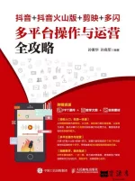 抖音+抖音火山版+剪映+多闪 多平台操作与运营全攻略.webp 抖音+抖音火山版+剪映+多闪 多平台操作与运营全攻略.webp