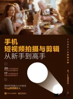 手机短视频拍摄与剪辑从新手到高手.webp 手机短视频拍摄与剪辑从新手到高手.webp
