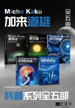 加来道雄科普系列.webp 加来道雄科普系列.webp
