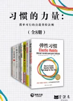习惯的力量：简单可行的自我掌控法则.webp