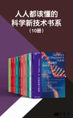 人人都该懂的新技术书系.webp 人人都该懂的新技术书系.webp