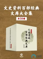 文史资料百部经典文库大全集(共50册).webp 文史资料百部经典文库大全集(共50册).webp