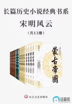 长篇历史小说经典书系·宋明风云.webp