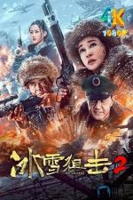 冰雪狙击2a.webp 冰雪狙击2a.webp
