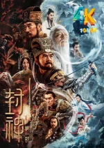 封神第一部:朝歌风云b.jpg 封神第一部:朝歌风云b.jpg