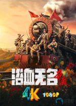 浴血无名·奔袭a.jpg