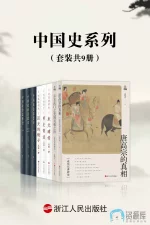 中国史系列(共9册).webp 中国史系列(共9册).webp