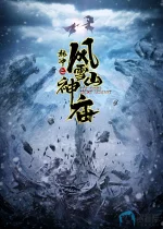 林冲之风雪山神庙a.webp