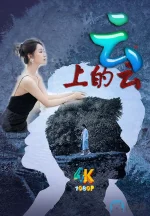 云上的云1aa.webp 云上的云1aa.webp