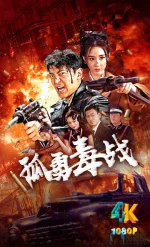 孤勇毒战1ba.webp