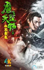 魔道天师:幽冥黄泉1da.webp 魔道天师:幽冥黄泉1da.webp