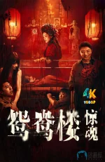 鸳鸯楼·惊魂a.webp 鸳鸯楼·惊魂a.webp