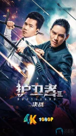 护卫者3：决战a.webp