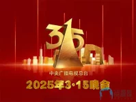 央视315晚会2025d.webp 央视315晚会2025d.webp