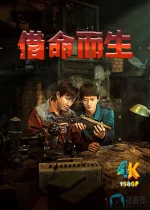 借命而生1ba.jpg 借命而生1ba.jpg