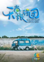 天堂旅行团1aa.jpg 天堂旅行团1aa.jpg