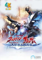 布莱泽奥特曼(大电影)大怪兽东京决战1ca.webp 布莱泽奥特曼(大电影)大怪兽东京决战1ca.webp