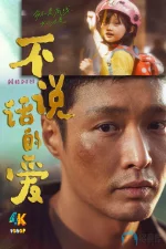 不说话的爱1ba.webp