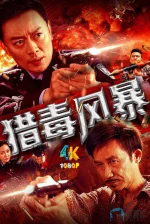 猎毒风暴a.webp 猎毒风暴a.webp
