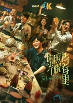 阳光照耀青春里1aa.webp 阳光照耀青春里1aa.webp