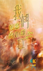 我们与恶的距离2.1aa.webp 我们与恶的距离2.1aa.webp
