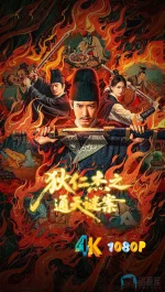 狄仁杰之通天谜案1aa.webp