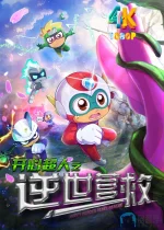 开心超人之逆世营救1aa.webp