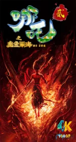 哪吒之魔童闹海1aa.webp 哪吒之魔童闹海1aa.webp