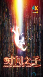 时间之子1aa.webp 时间之子1aa.webp