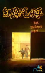 绑架毛乎乎1ba.webp
