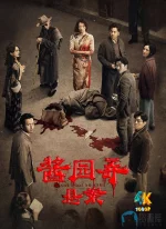 酱园弄·悬案1aa.webp 酱园弄·悬案1aa.webp
