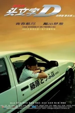 头文字D1-6.webp