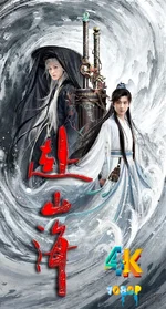 赴山海1aa.webp 赴山海1aa.webp
