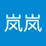 谷岚岚