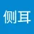 夏目侧耳