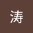 他天天